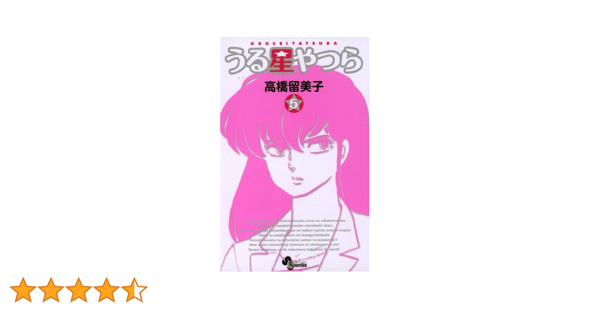 小説版　うる星やつら　全5巻 Amazon.co.jp: 小説 うる星やつら 全5巻セット (少年サンデー